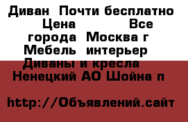 Диван. Почти бесплатно  › Цена ­ 2 500 - Все города, Москва г. Мебель, интерьер » Диваны и кресла   . Ненецкий АО,Шойна п.